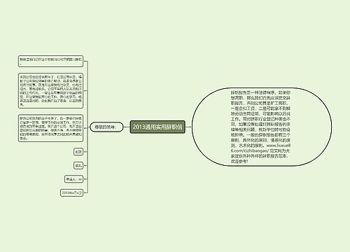 2013通用实用辞职信