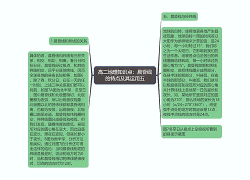 高二地理知识点：晨昏线的特点及其运用五