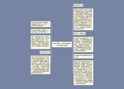 培养观察、分析和推断能力 学好高二数学