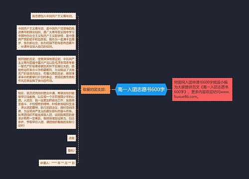 高一入团志愿书600字