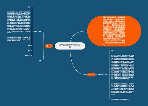简单业务员辞职报告怎么写