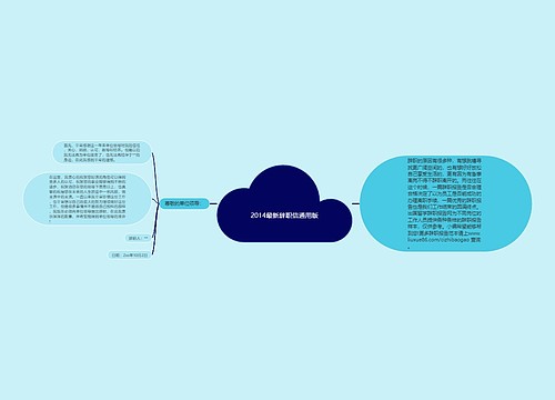 2014最新辞职信通用版