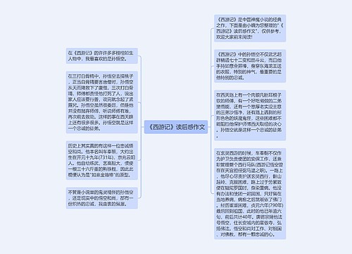 《西游记》读后感作文