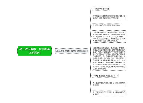 高二政治教案：哲学的基本问题(4)