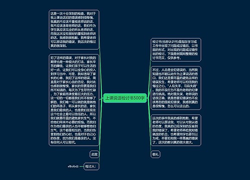 上课说话检讨书500字