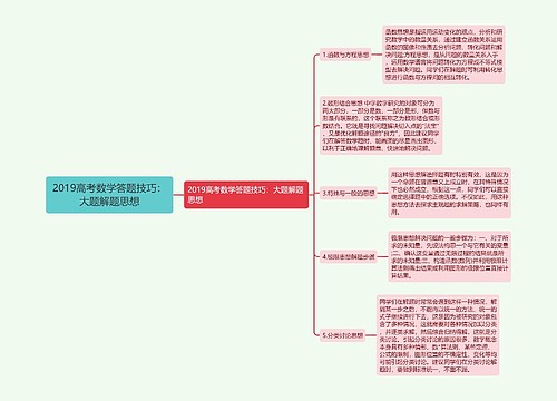 2019高考数学答题技巧:大题解题思想 2019高考数学答题技巧:大题解题思想