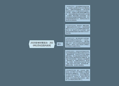 2020高考时事政治：2020年2月6日国内新闻