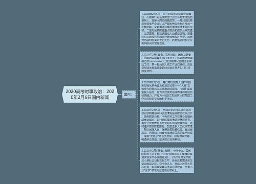 2020高考时事政治：2020年2月6日国内新闻