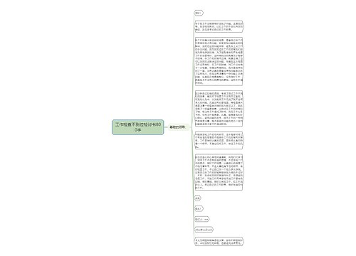 工作检查不到位检讨书800字