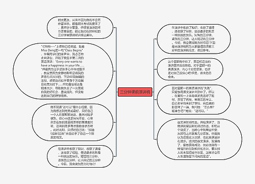 三分钟课前演讲稿