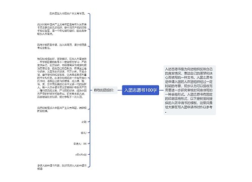 入团志愿书100字