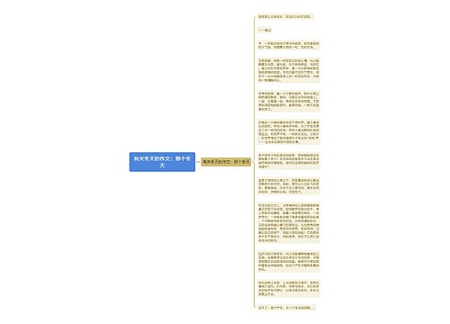 有关冬天的作文：那个冬天