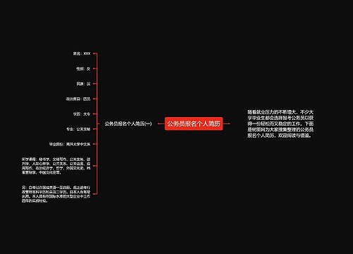 公务员报名个人简历