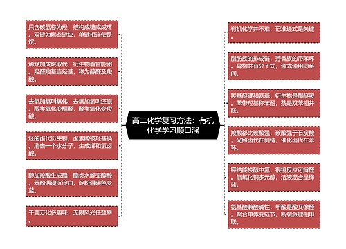 高二化学复习方法：有机化学学习顺口溜