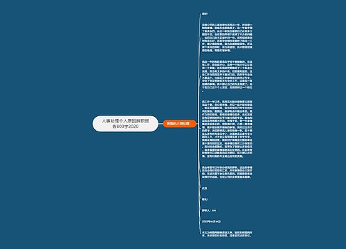 人事助理个人原因辞职报告800字2020