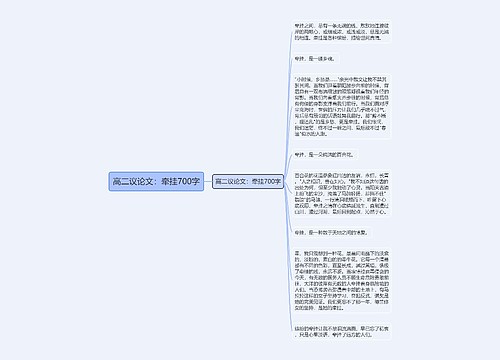 高二议论文：牵挂700字