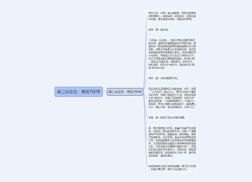 高二议论文：牵挂700字