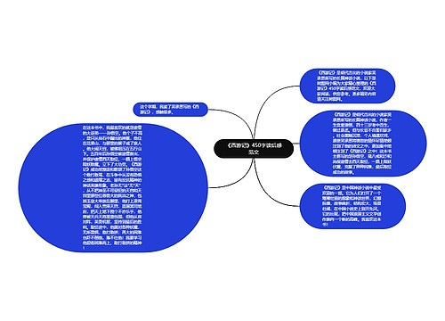 《西游记》450字读后感范文