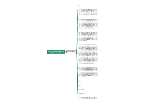 高中生学校打架检讨书