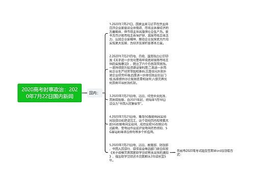 2020高考时事政治：2020年7月22日国内新闻