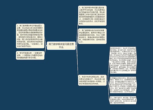 高二数学期末复习要注意什么