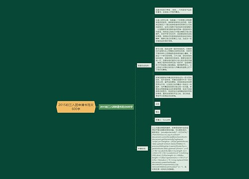 2015初三入团申请书范文600字