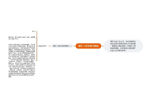 煤矿入党申请书模板