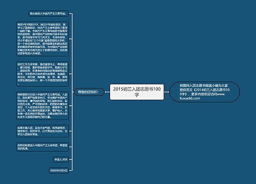 2015初三入团志愿书100字