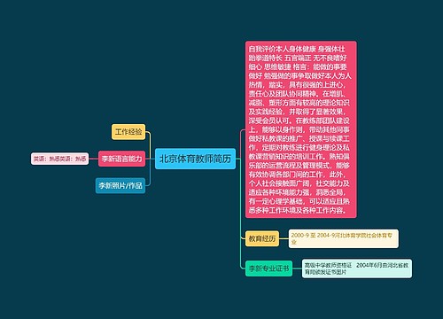 北京体育教师简历