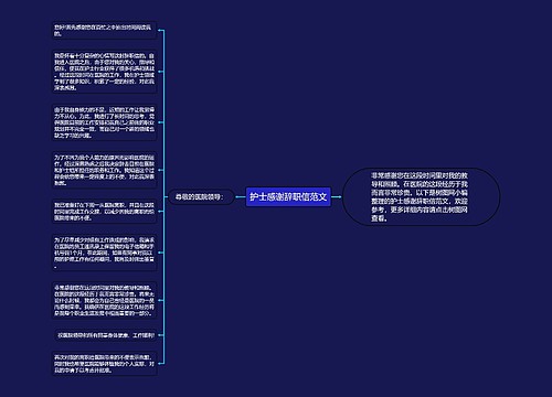 护士感谢辞职信范文