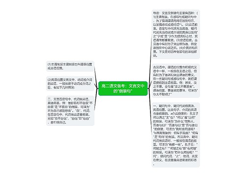 高二语文备考：文言文中的"倒装句"