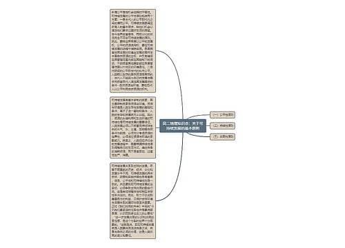 高二地理知识点：关于可持续发展的基本原则