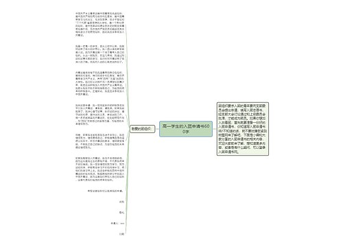 高一学生的入团申请书600字