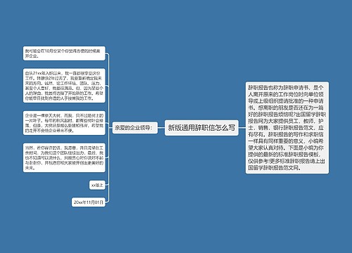 新版通用辞职信怎么写