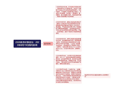 2020高考时事政治：2020年8月19日国内新闻