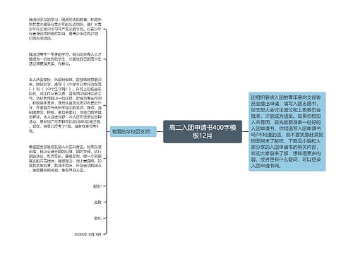 高二入团申请书400字模板12月