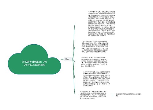 2020高考时事政治：2020年8月22日国内新闻