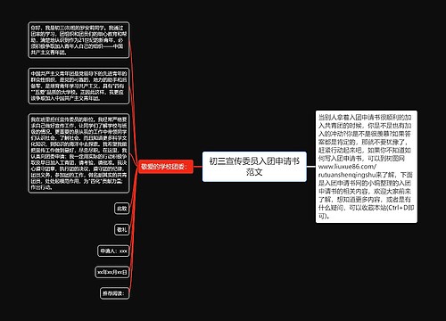 初三宣传委员入团申请书范文