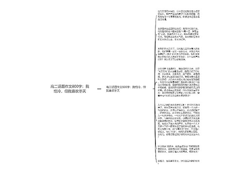 高二话题作文800字：我怕冷，但我喜欢冬天