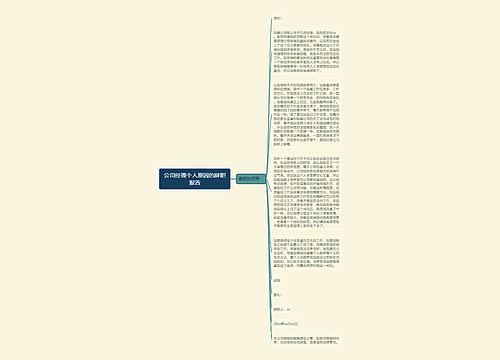 公司经理个人原因的辞职报告