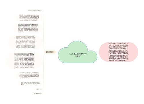 高二学生入团申请书900字模板