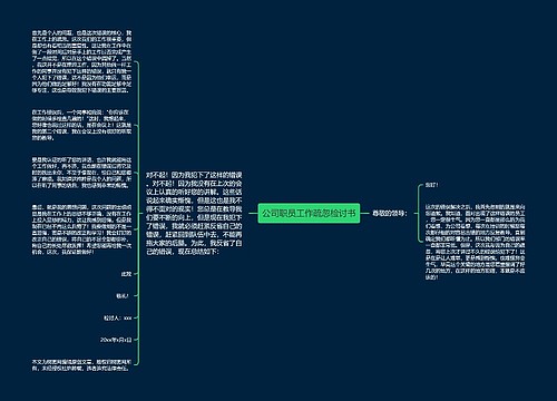 公司职员工作疏忽检讨书