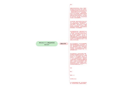 学校会计个人原因辞职报告2020
