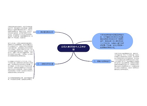 公司人事3月份个人工作计划