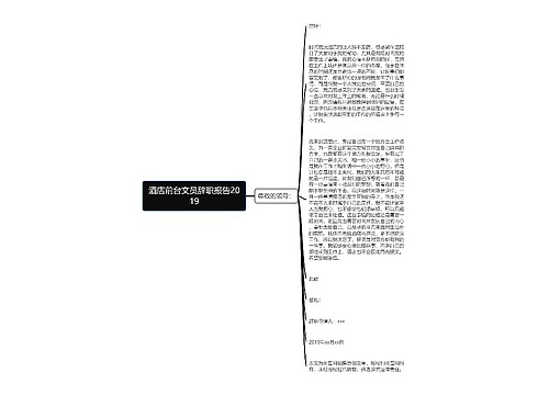 酒店前台文员辞职报告2019