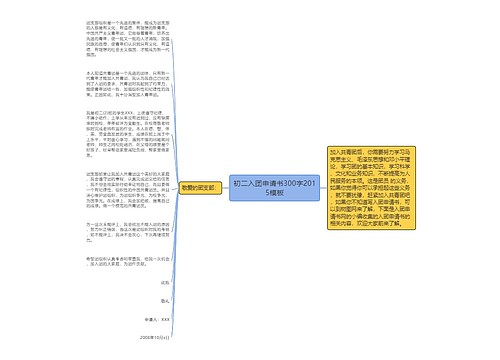 初二入团申请书300字2015模板