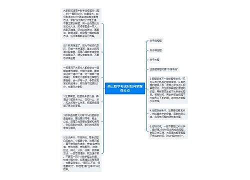 高三数学考试时如何掌握得分点