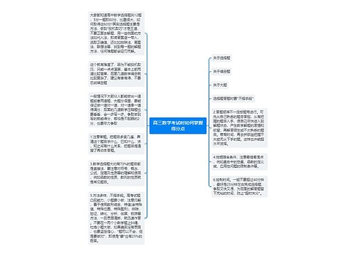 高三数学考试时如何掌握得分点 高三数学考试时如何掌握得分点