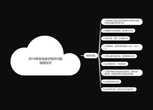 2019年高考数学概率问题答题技巧