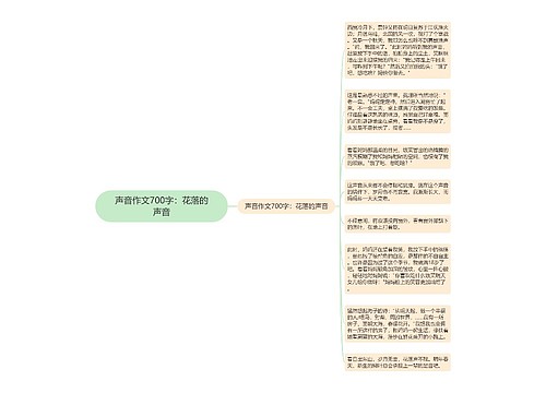 声音作文700字：花落的声音